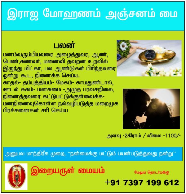 இராஜ மோஹணம் அஞ்சனம் மை