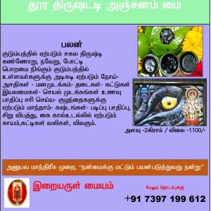 தூர திருஷட்டி அஞ்சனம் மை